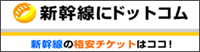 新幹線にドットコム