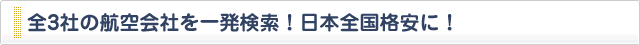 全6社の航空券を一発検索！日本全国格安に！